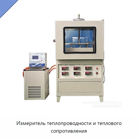 Измеритель теплопроводности и теплового сопротивления