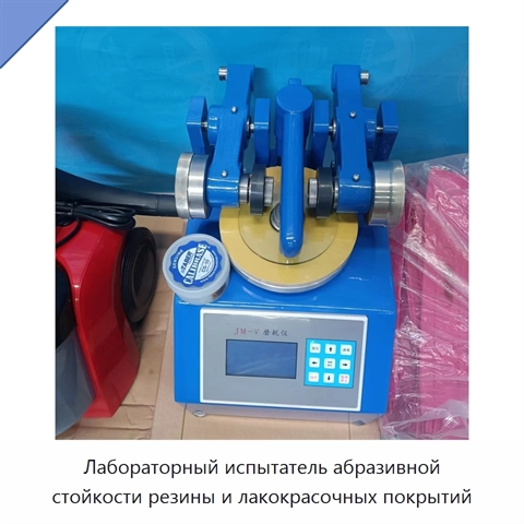 Лабораторный испытатель абразивной стойкости резины и лакокрасочных покрытий
