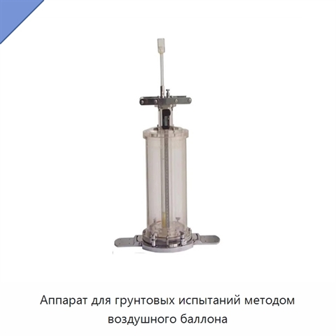 Аппарат для грунтовых испытаний методом воздушного баллона