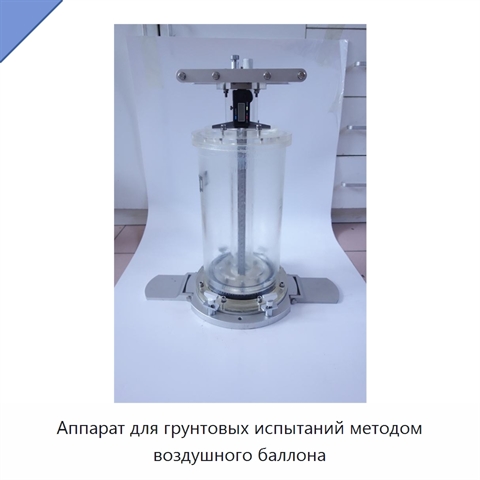 Аппарат для грунтовых испытаний методом воздушного баллона