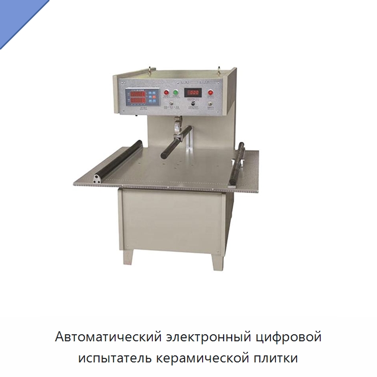 Автоматический электронный цифровой испытатель керамической плитки — Испытательное оборудование