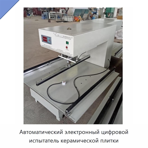 Автоматический электронный цифровой испытатель керамической плитки