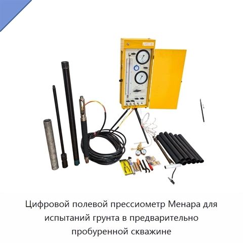 Цифровой полевой прессиометр Менара для испытаний грунта в предварительно пробуренной скважине