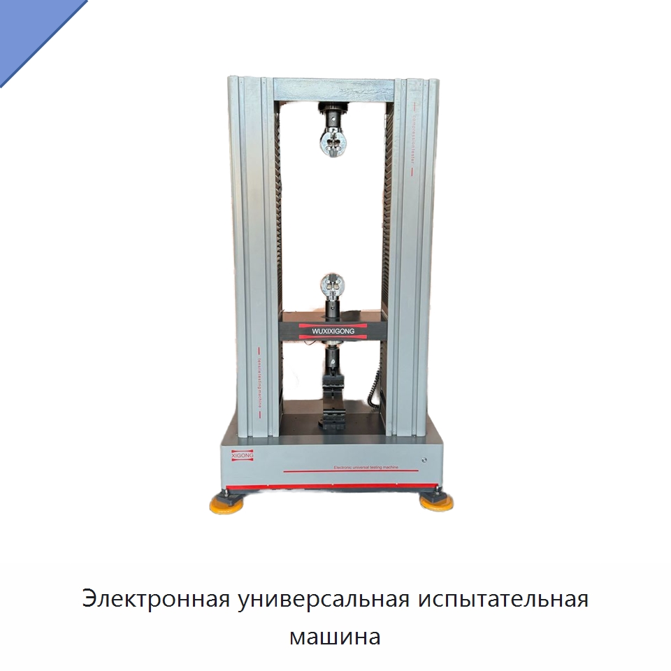 Электронная универсальная испытательная машина — Испытательное оборудование