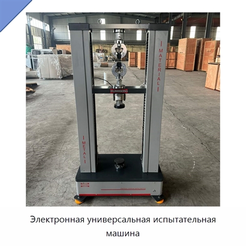 Электронная универсальная испытательная машина