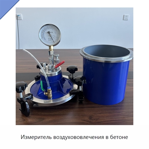 Измеритель воздухововлечения в бетоне