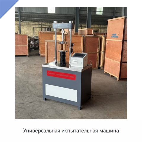 Универсальная испытательная машина