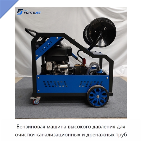 Бензиновая машина высокого давления для очистки канализационных и дренажных труб