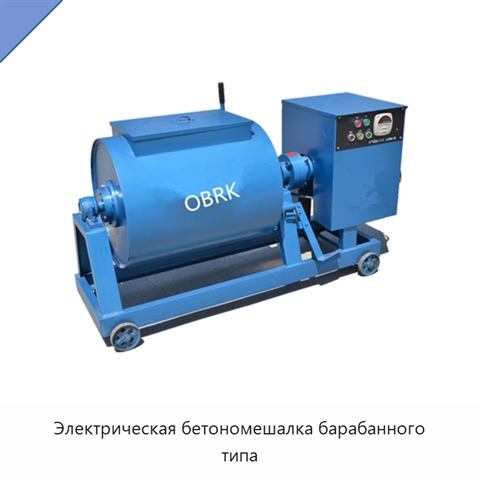 Электрическая бетономешалка барабанного типа