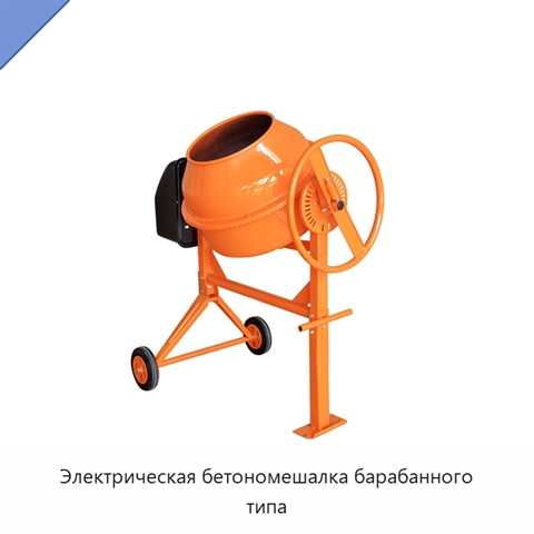 Электрическая бетономешалка барабанного типа