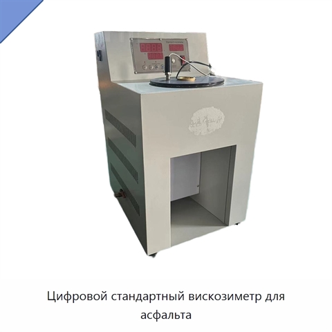 Цифровой стандартный вискозиметр для асфальта