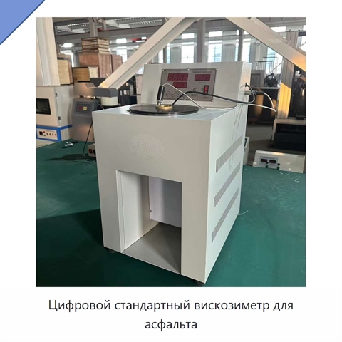 Цифровой стандартный вискозиметр для асфальта
