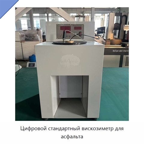 Цифровой стандартный вискозиметр для асфальта