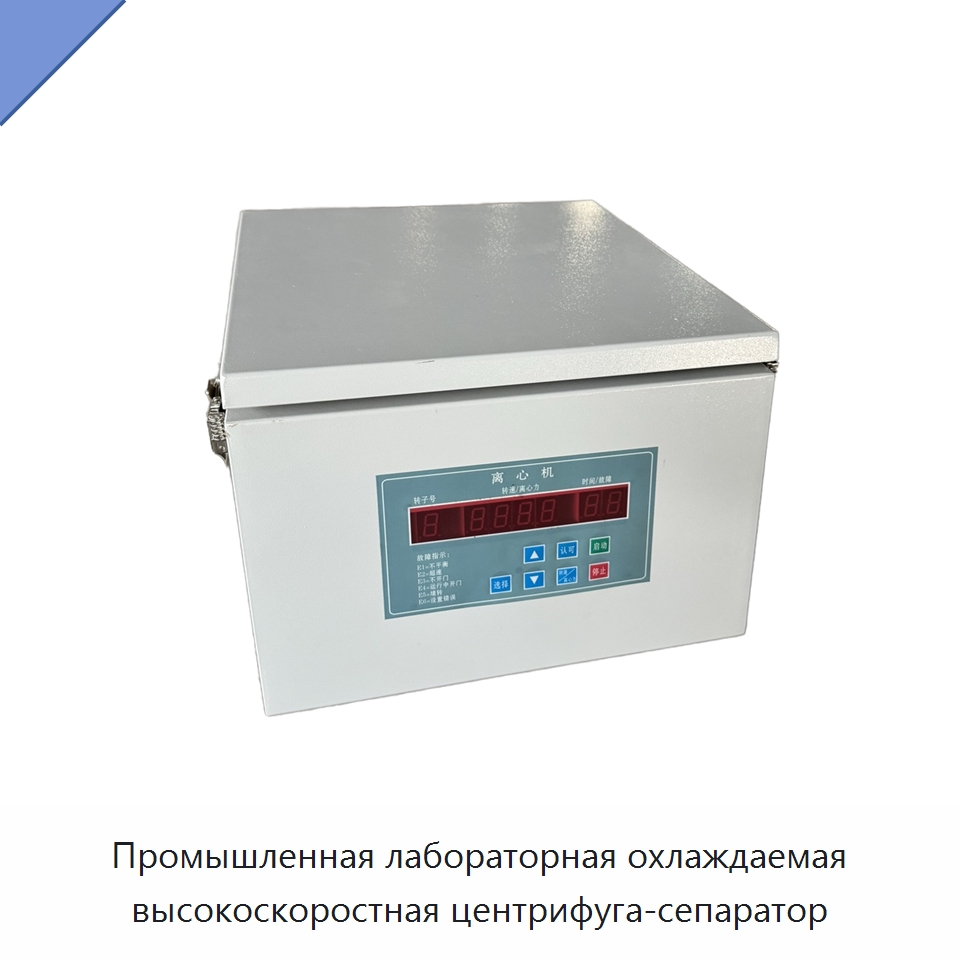 Промышленная лабораторная охлаждаемая высокоскоростная центрифуга-сепаратор — Испытательное оборудование