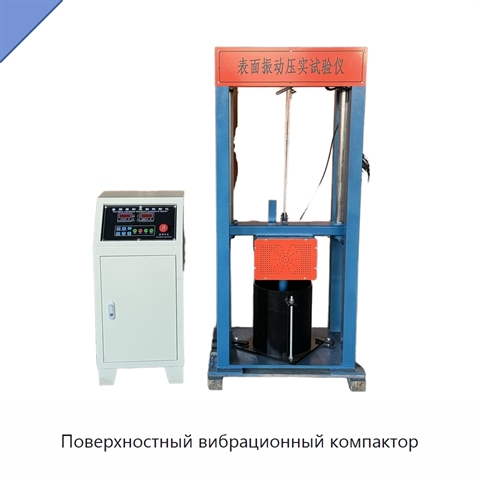 Поверхностный вибрационный компактор