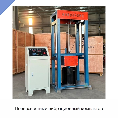 Поверхностный вибрационный компактор