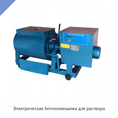 Электрическая бетономешалка для раствора