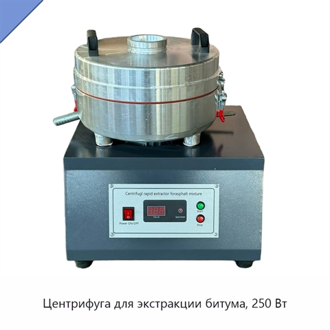 Центрифуга для экстракции битума, 250 Вт