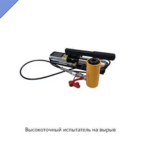 Высокоточный испытатель на вырыв