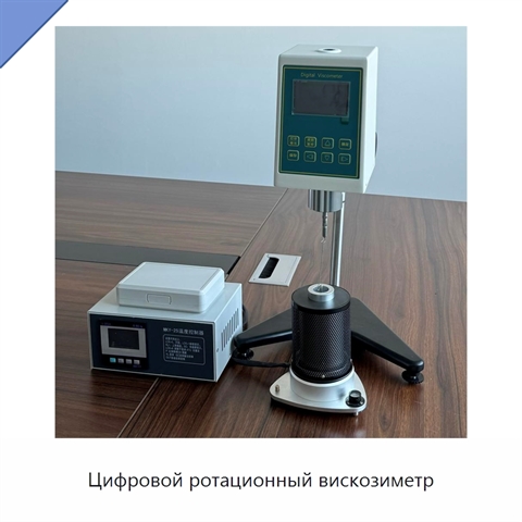 Цифровой ротационный вискозиметр