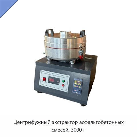 Центрифужный экстрактор асфальтобетонных смесей, 3000 г