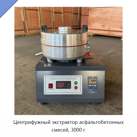 Центрифужный экстрактор асфальтобетонных смесей, 3000 г