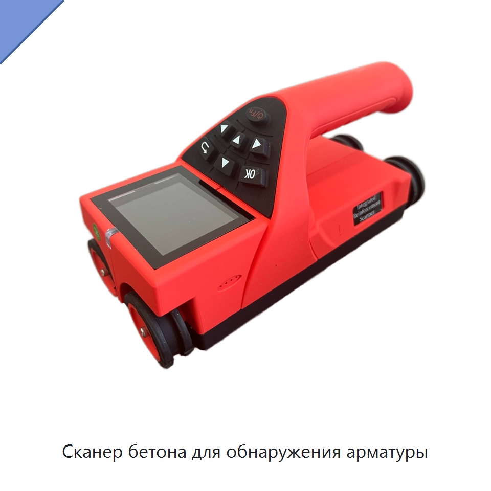 Сканер бетона для обнаружения арматуры — Испытательное оборудование