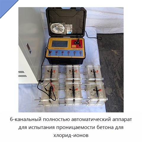 6-канальный полностью автоматический аппарат для испытания проницаемости бетона для хлорид-ионов