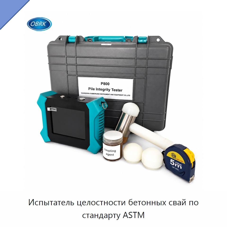 Испытатель целостности бетонных свай по стандарту ASTM — Испытательное оборудование