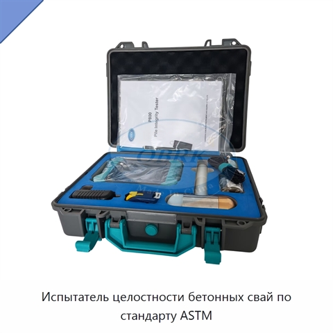 Испытатель целостности бетонных свай по стандарту ASTM