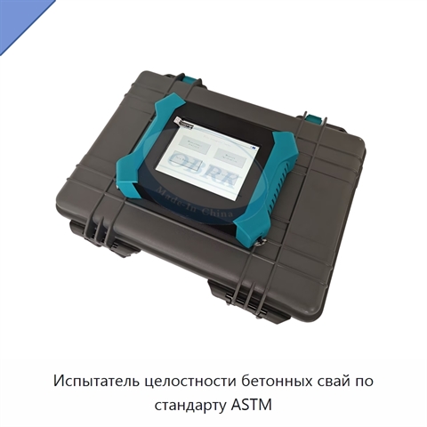 Испытатель целостности бетонных свай по стандарту ASTM