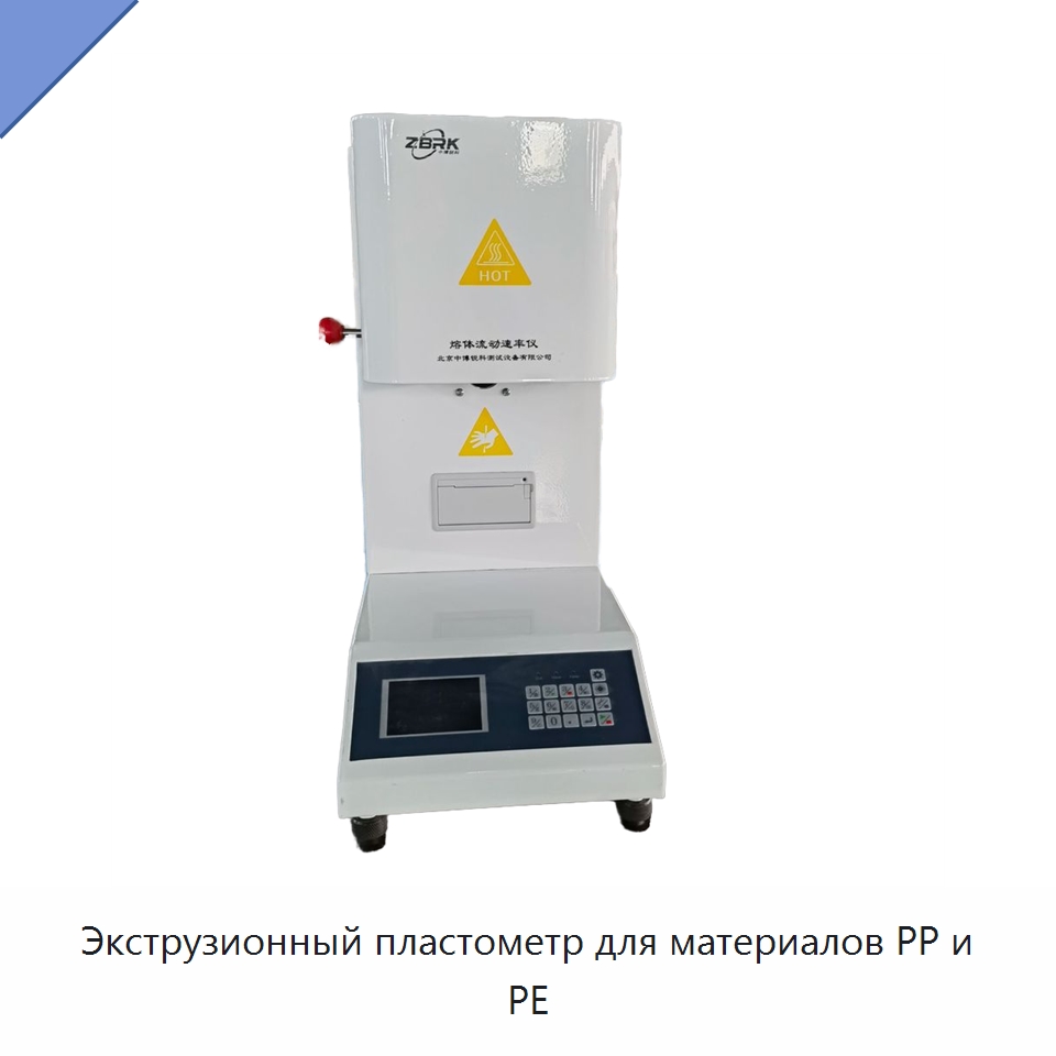 Экструзионный пластометр для материалов PP и PE — Испытательное оборудование