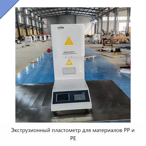 Экструзионный пластометр для материалов PP и PE