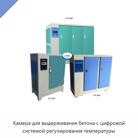 Камера для выдерживания бетона с цифровой системой регулирования температуры