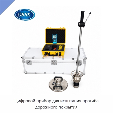 Цифровой прибор для испытания прогиба дорожного покрытия