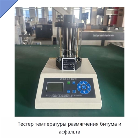Тестер температуры размягчения битума и асфальта