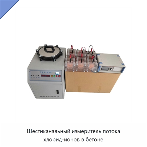 Шестиканальный измеритель потока хлорид-ионов в бетоне