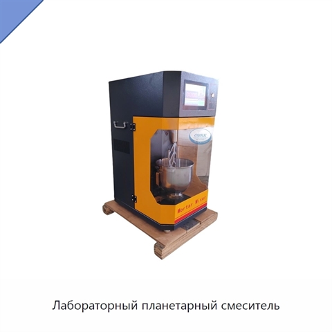 Лабораторный планетарный смеситель