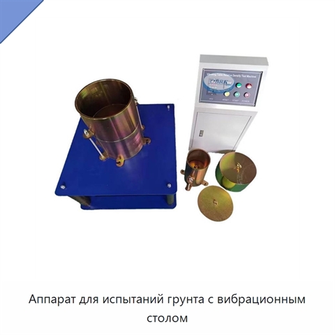 Аппарат для испытаний грунта с вибрационным столом