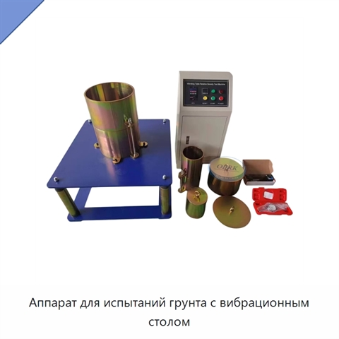 Аппарат для испытаний грунта с вибрационным столом