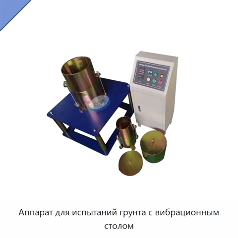 Аппарат для испытаний грунта с вибрационным столом