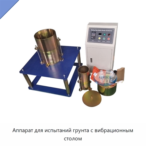 Аппарат для испытаний грунта с вибрационным столом