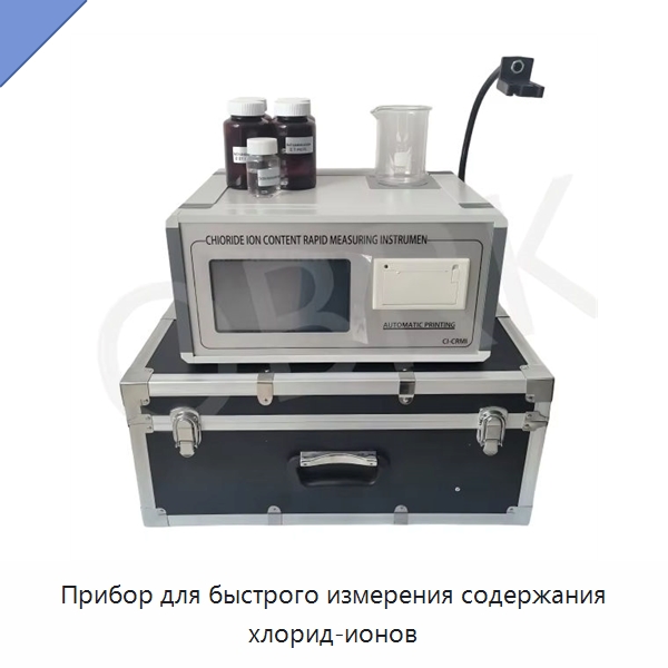 Прибор для быстрого измерения содержания хлорид-ионов — Испытательное оборудование