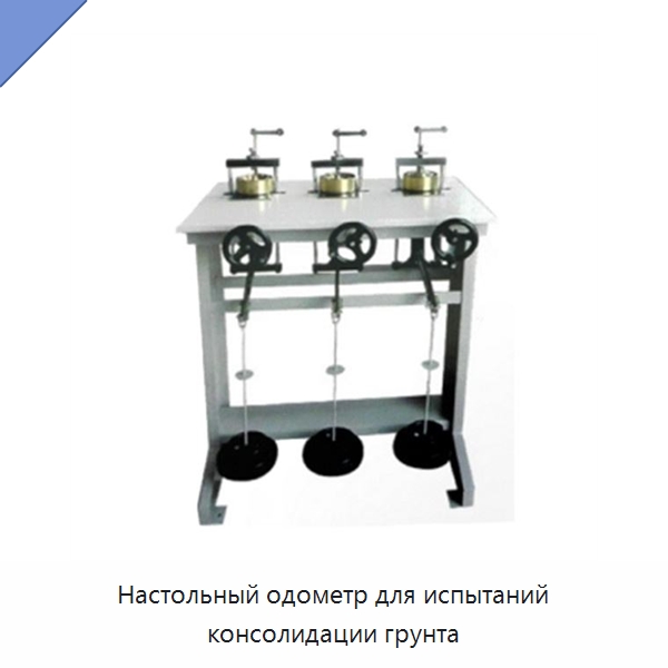 Настольный одометр для испытаний консолидации грунта — Испытательное оборудование