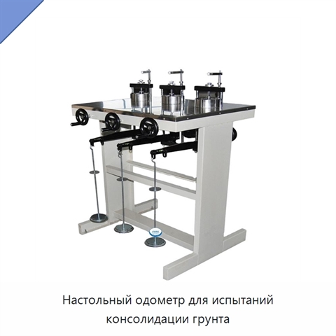 Настольный одометр для испытаний консолидации грунта
