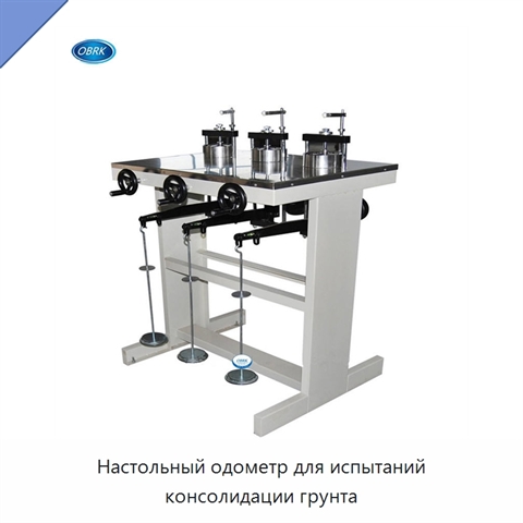 Настольный одометр для испытаний консолидации грунта