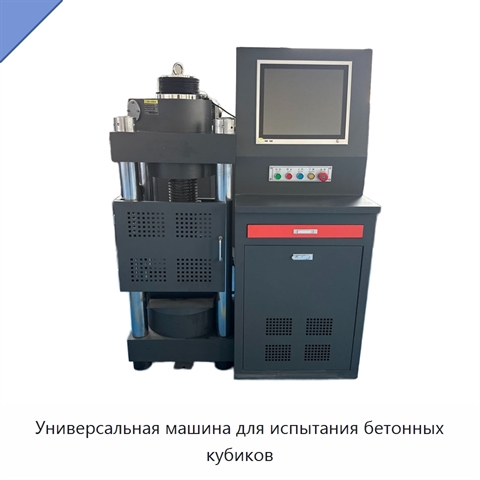 Универсальная машина для испытания бетонных кубиков