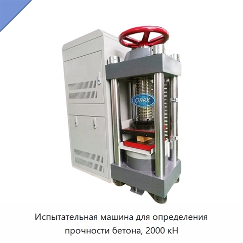 Испытательная машина для определения прочности бетона, 2000 кН
