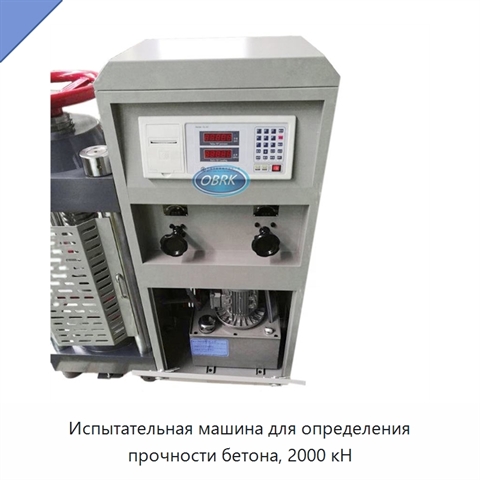 Испытательная машина для определения прочности бетона, 2000 кН