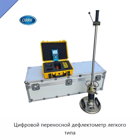 Цифровой переносной дефлектометр легкого типа